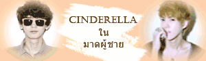 Cinderella ในมาดผู้ชาย