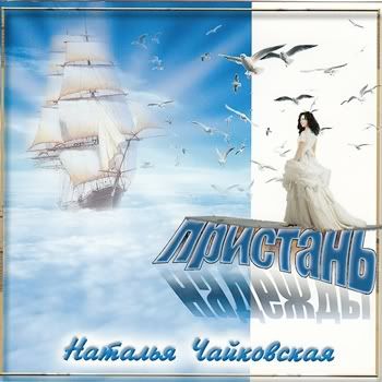 Наталья Чайковская - Дискография (5 альбомов) (2008-2010) Наталья Чайковская - Дискография (5 альбомов) (2008-2010)