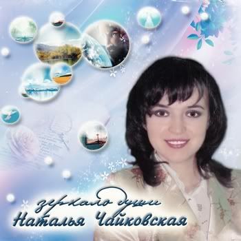 Наталья Чайковская - Дискография (5 альбомов) (2008-2010) Наталья Чайковская - Дискография (5 альбомов) (2008-2010)